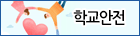 학교안전