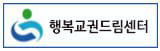 행복교권드림센터